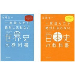 ヨドバシ.com - 一度読んだら絶対に忘れない「世界史」「日本史」の