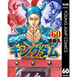 ヨドバシ.com - キングダム 什虎編（60～61巻セット） [電子書籍] 通販