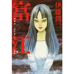 ヨドバシ.com - 伊藤潤二傑作集 1～11巻セット [電子書籍] 通販【全品
