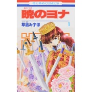 ヨドバシ.com - 暁のヨナ 46(花とゆめコミックス) [コミック] 通販