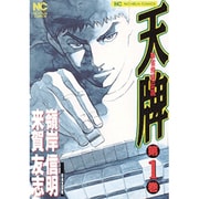 ヨドバシ.com - 天牌 （115）－麻雀飛龍伝説(ニチブンコミックス