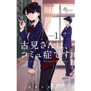古見さんは、コミュ症です。 1-35巻 古見さんは、コミュ症です。 (35) (少年サンデーコミックス) | オダ