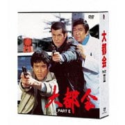 ヨドバシ.com - 大都会 PARTⅢ [DVD] 通販【全品無料配達】