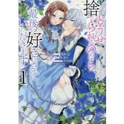 ヨドバシ.com - どうせ捨てられるのなら、最後に好きにさせていただき