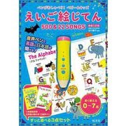 ヨドバシ.com - ペンがおしゃべり！ えいご絵じてん プレミアムセット