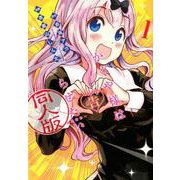 ヨドバシ.com - かぐや様は告らせたい 4 同人版(ヤングジャンプ