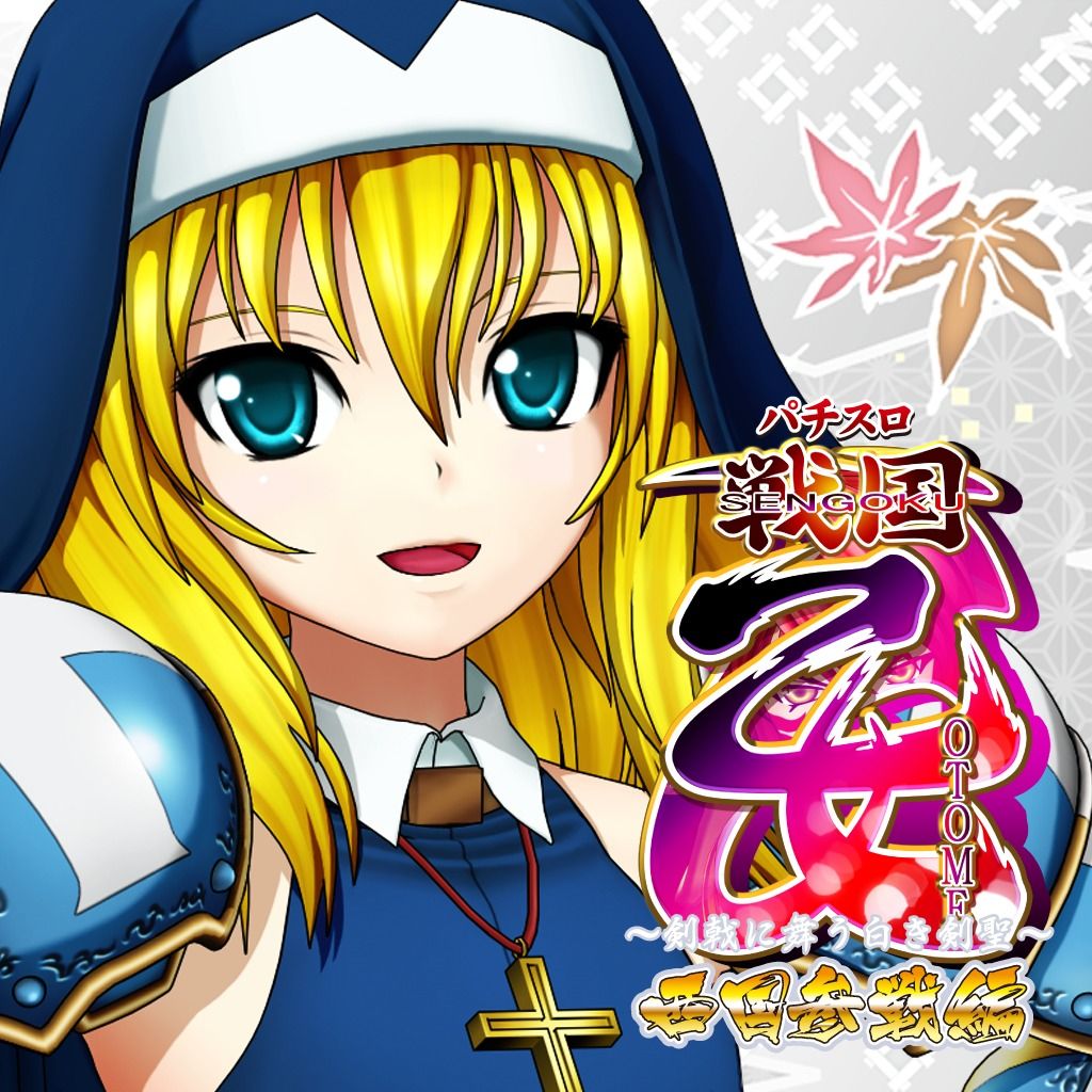 戦国乙女〜剣戟に舞う白き剣聖〜西国参戦編の配信日とアプリ情報