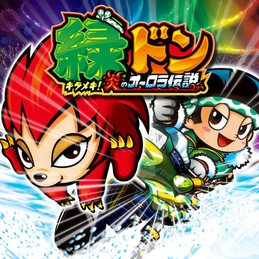 緑ドン〜キラメキ！炎のオーロラ伝説〜の配信日とアプリ情報 | 予約