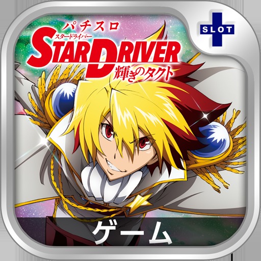 パチスロ スタードライバー「スロチュート」の配信日とアプリ情報