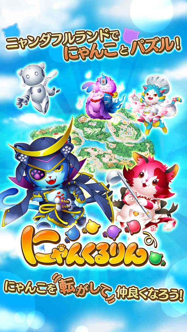 にゃんくるりん - にゃんこパズル対戦ゲーム！の配信日とゲームアプリ