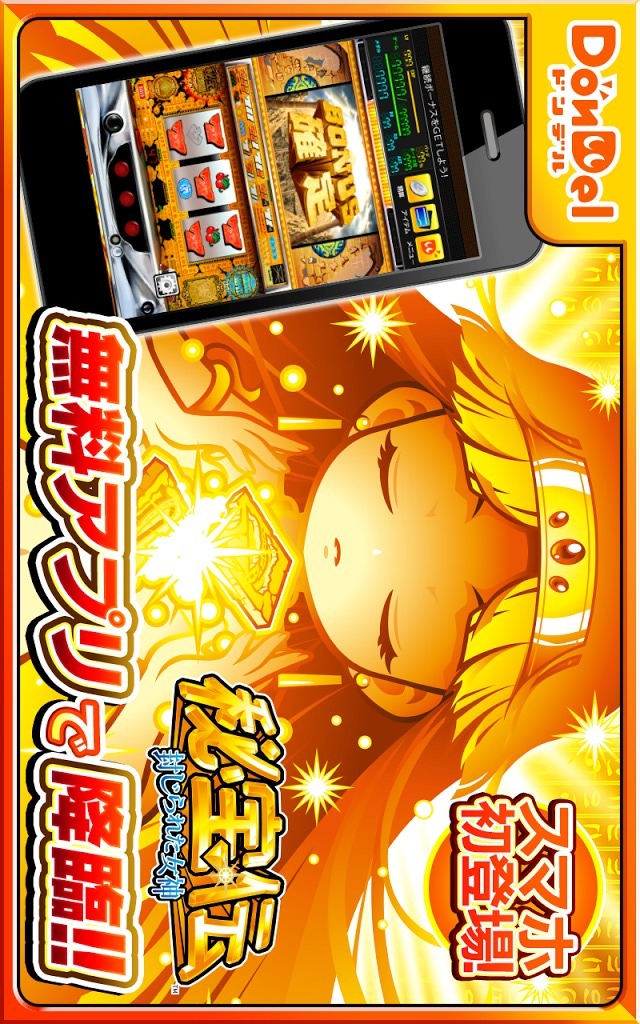 秘宝伝 ～封じられた女神～【DonDelパチスロ】の配信日とアプリ情報