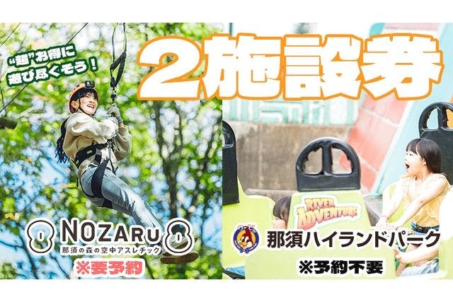 那須ハイランドパーク×空中アスレチックNOZARU 2施設券 - 那須ハイ