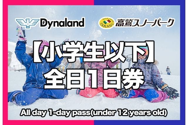 高鷲スノーパーク＆ダイナランドのチケット購入・予約