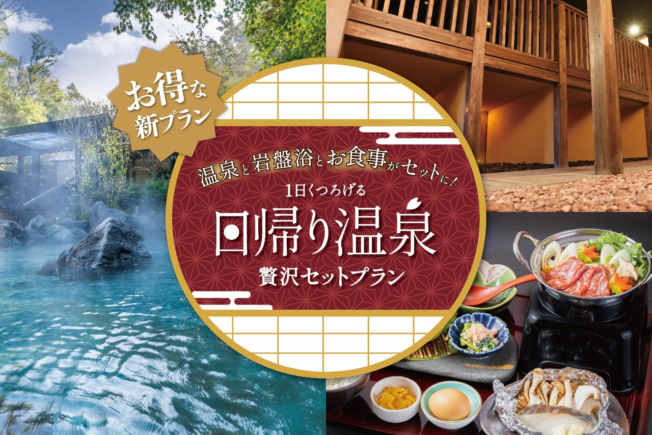 十界の湯】入浴＆地場旬菜食事＆岩盤浴プラン｜アソビュー！