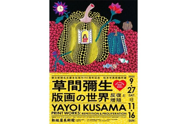 朝日新聞名古屋本社発刊90周年記念 松本市美術館所蔵 「草間彌生 版画