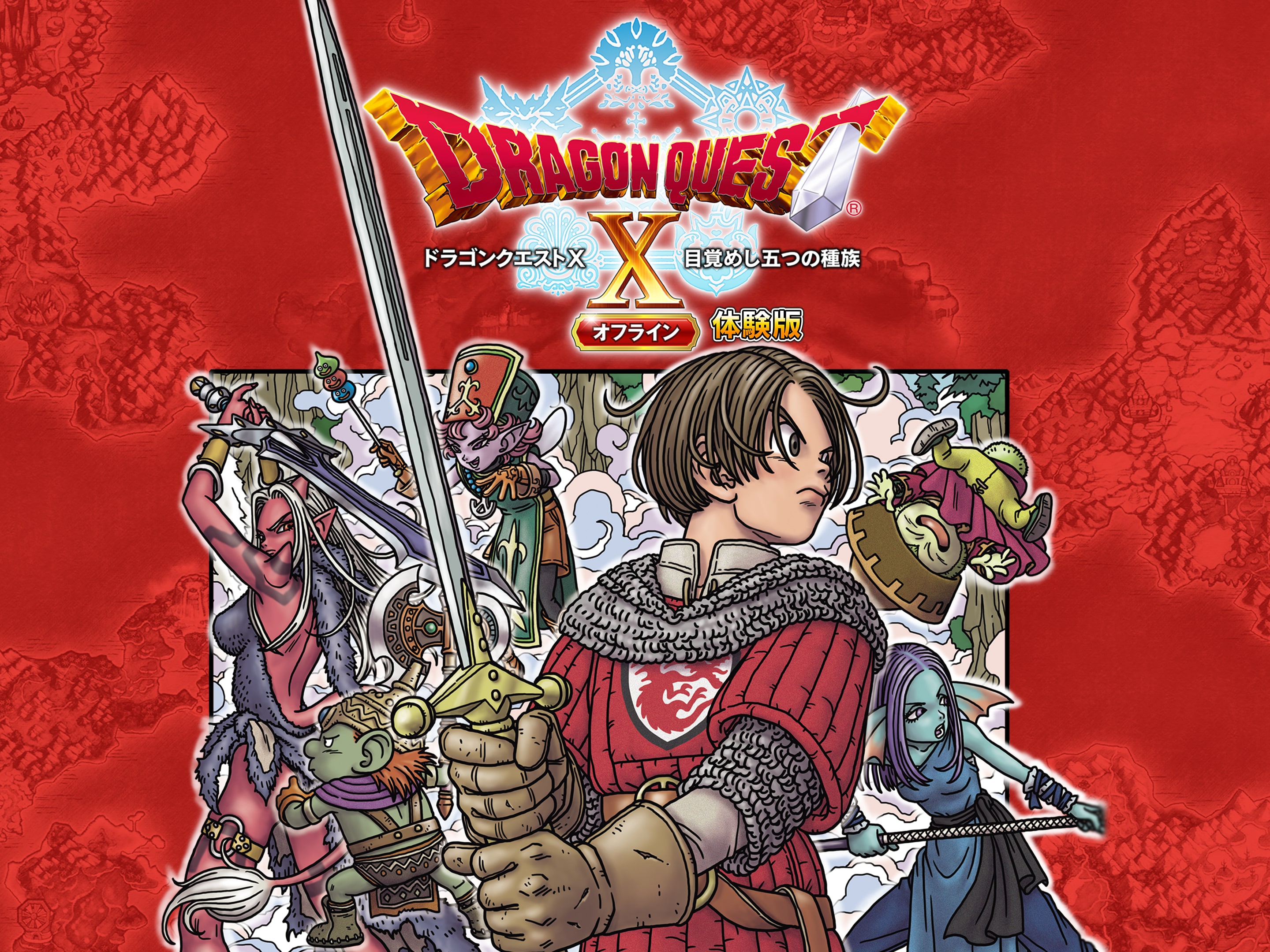 ドラゴンクエストX 目覚めし五つの種族 オフライン | ゲームタイトル