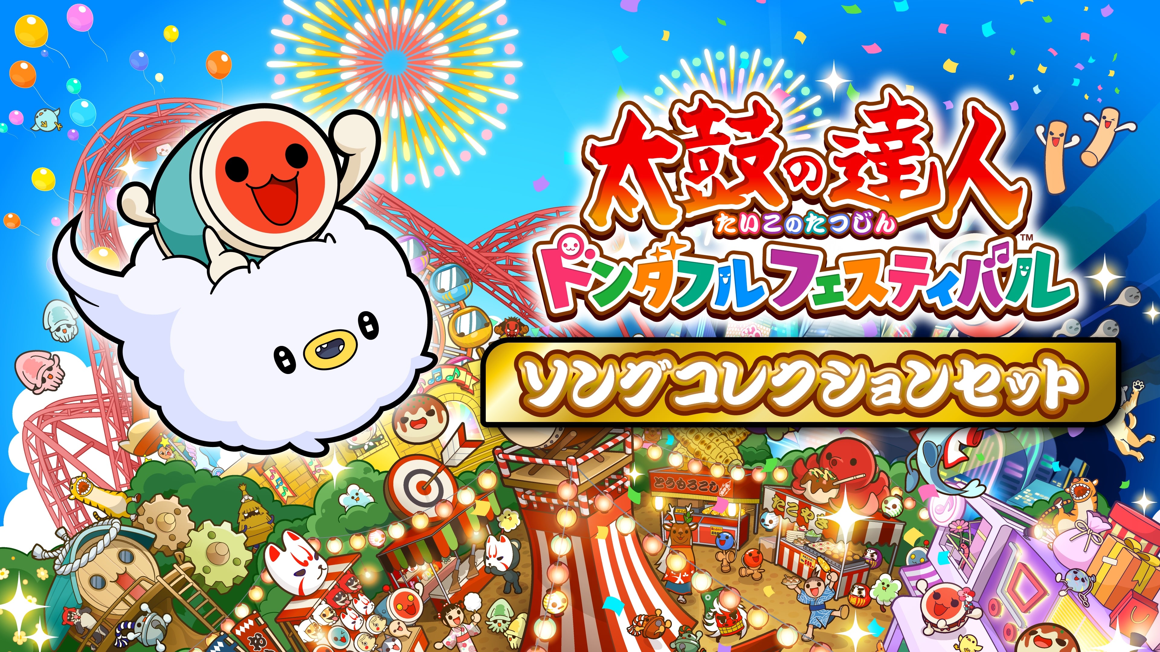 太鼓の達人 ドンダフルフェスティバル ソングコレクションセット