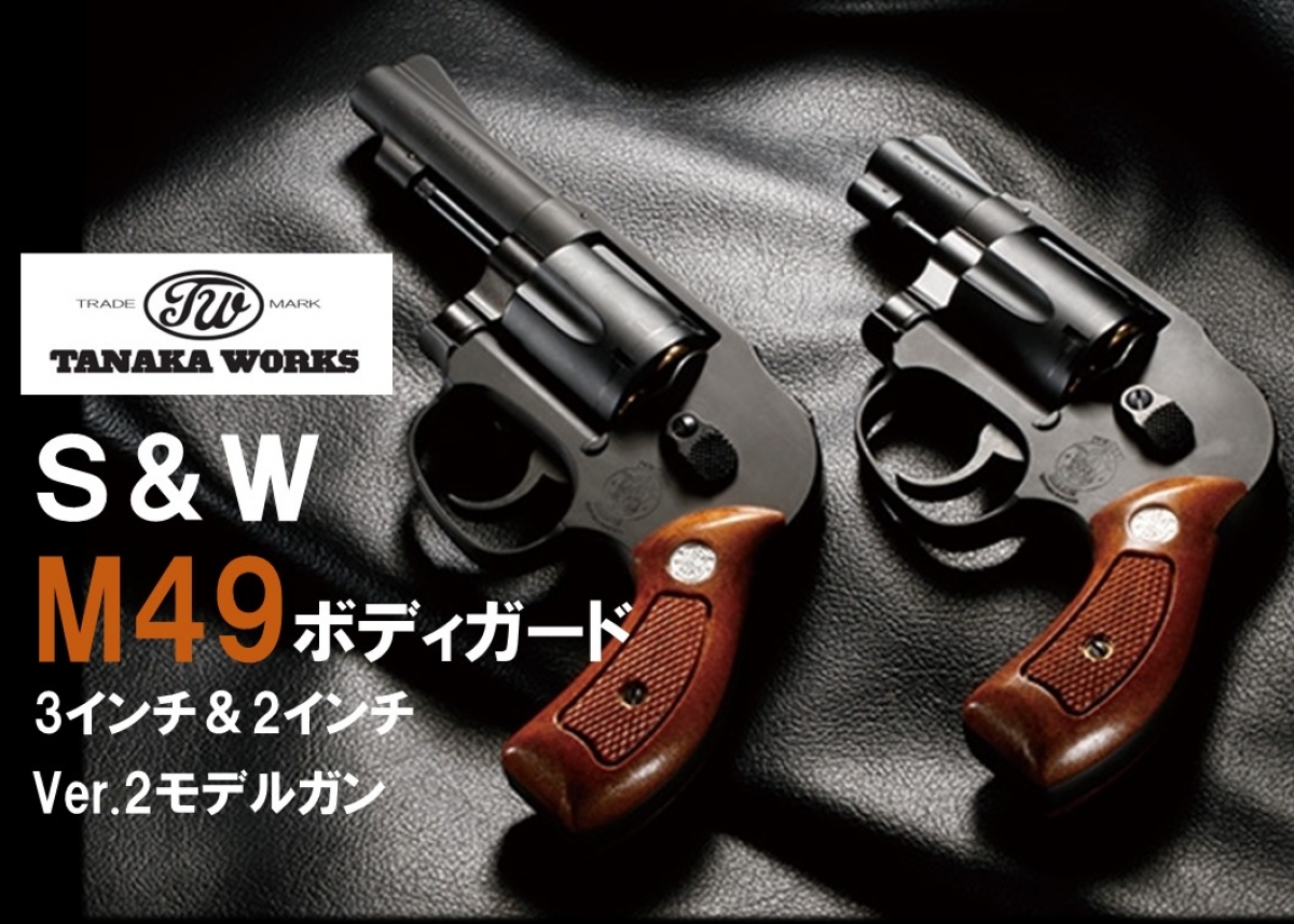 希少な3インチボディガードがモデルガンに「タナカ スミス＆ウェッソン