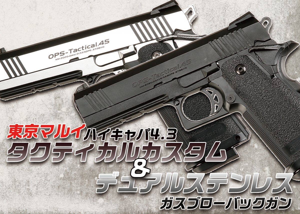 4.3インチのハイキャパバリエーション「東京マルイ ハイキャパ4.3