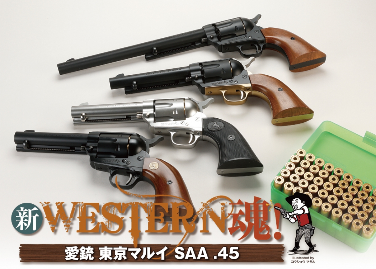 新 WESTERN魂！「愛銃 東京マルイ SAA .45」 | ニュース | アームズ