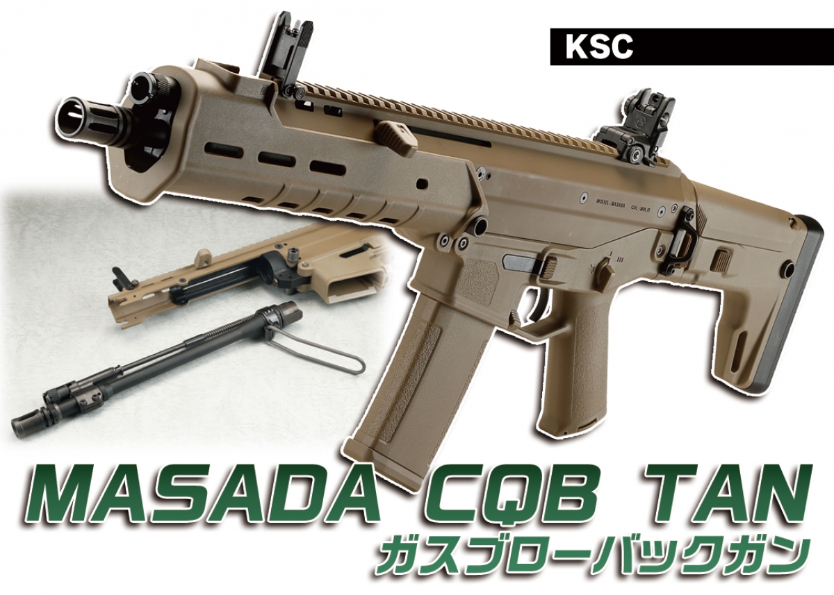 10.5インチバレルのCQBモデルにタンカラー仕様がラインアップ「KSC