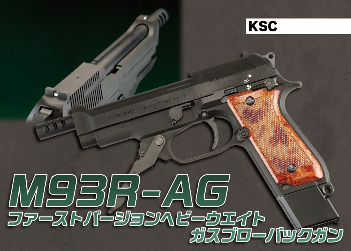 エアガン史に残る永遠のマスターピース「KSC M93R-AG 1st Ver. ガス