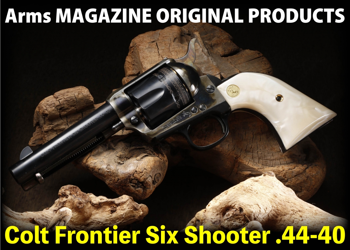 開拓者たちの名銃を熱いこだわりで再現「コルトフロンティアシックス