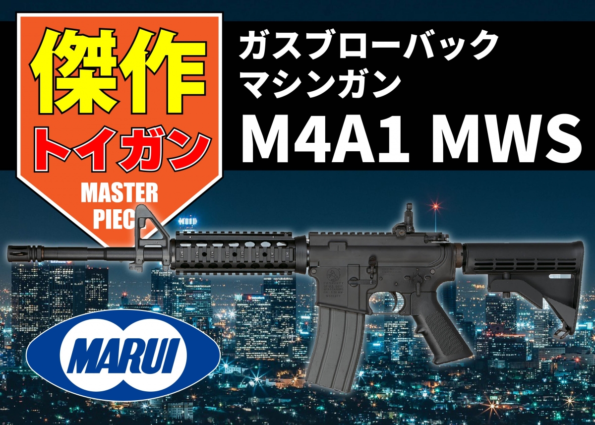 ガスブロの常識を覆した命中精度と作動性能「東京マルイ M4A1 MWS ガス