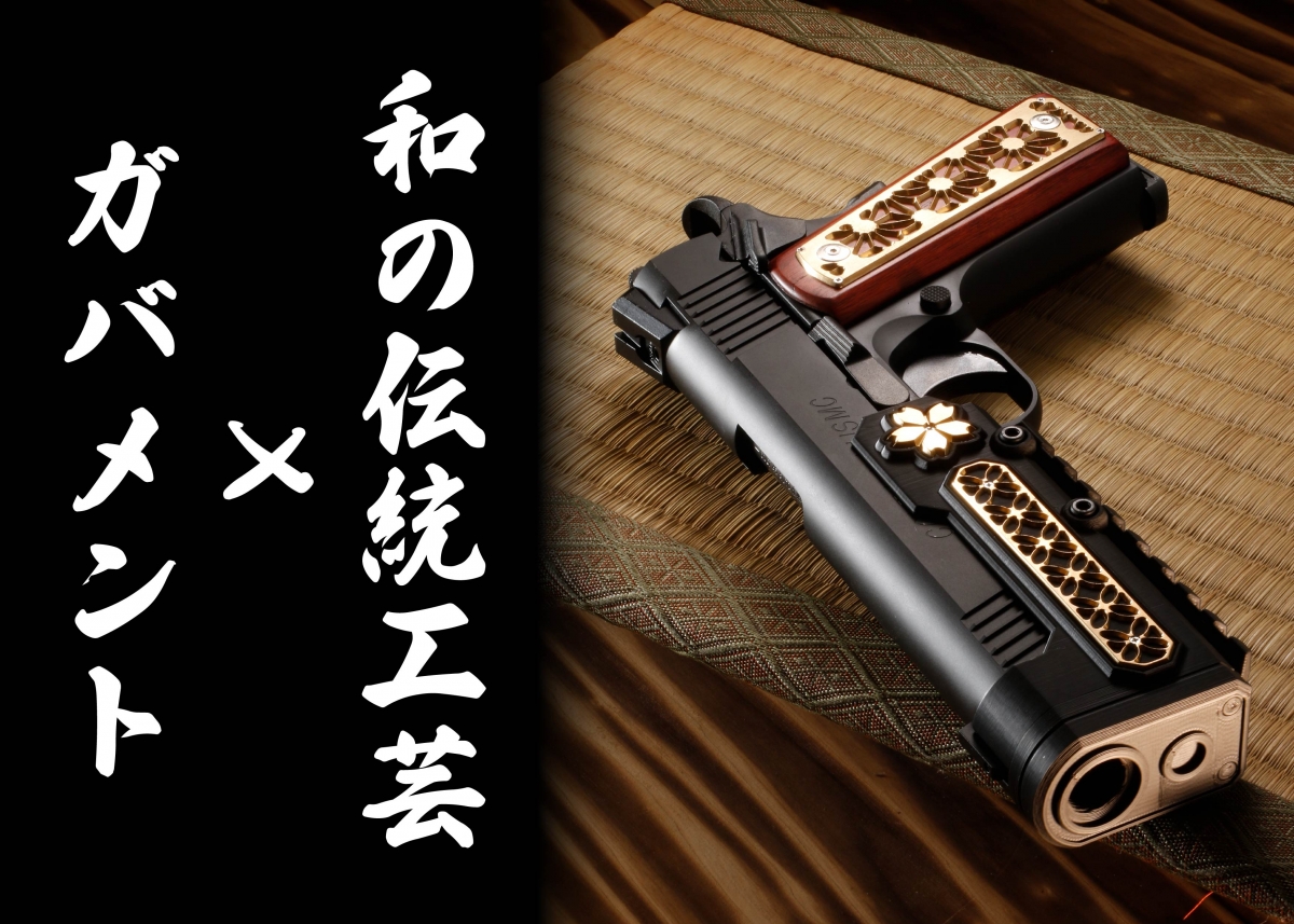 和の伝統工芸でカスタムした芸術系ガバメント【編集部員エアガン