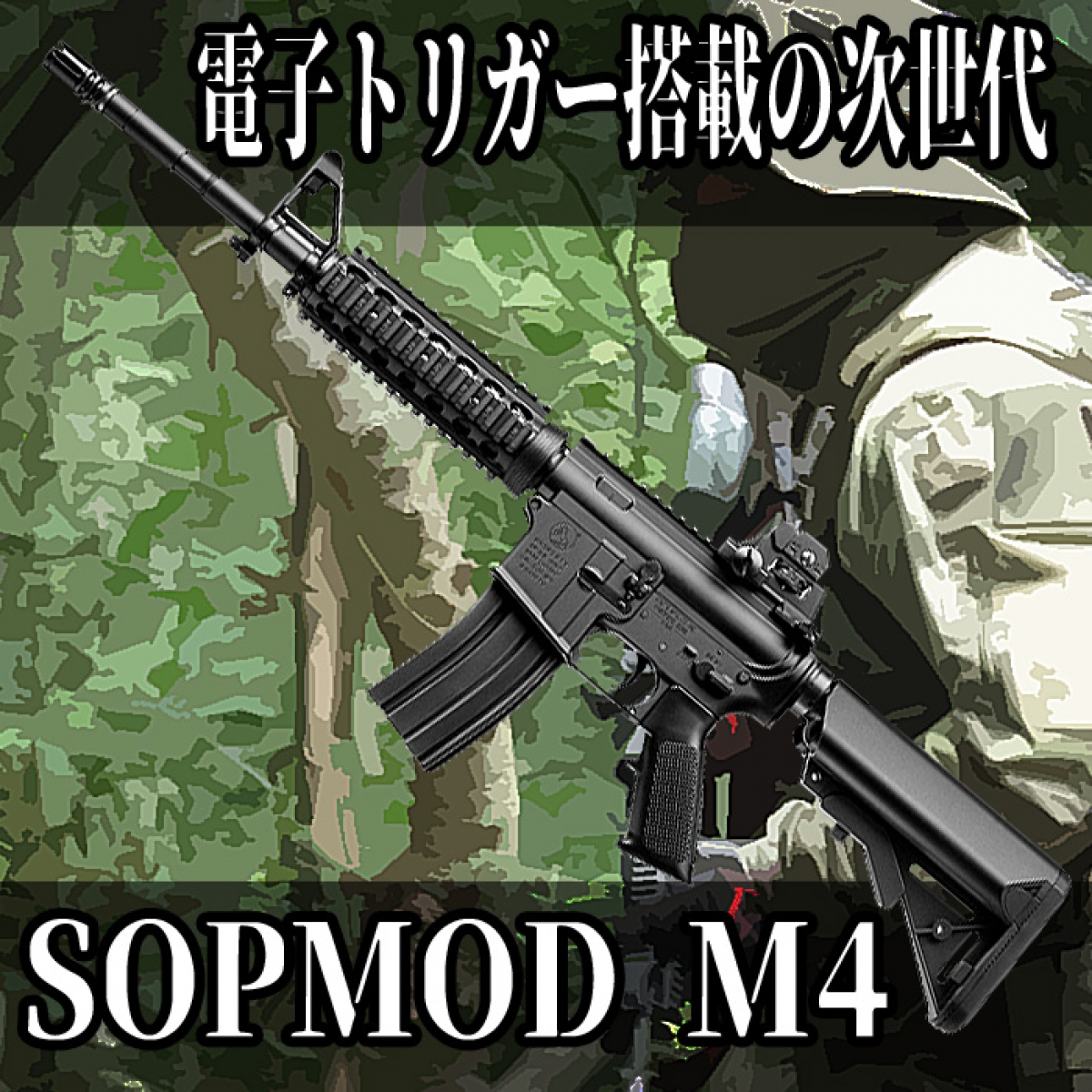 店頭でも即納可能】電子トリガー搭載の次世代ソプモッドM4電動ガンの