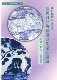江戸後期における庶民向け陶磁器の生産と流通(九州編) / | 歴史・考古