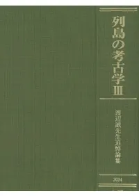 論集 | 新刊 | 歴史・考古学専門書店 六一書房