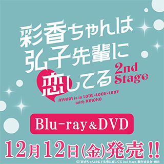 楽天ブックス: 彩香ちゃんは弘子先輩に恋してる 2nd Stage Blu-ray-BOX