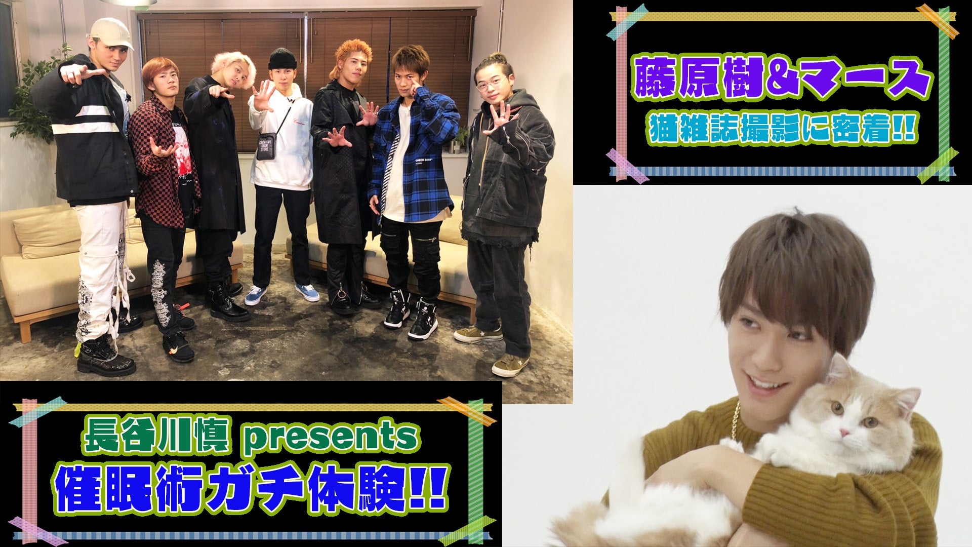 長谷川慎プレゼン企画！「催眠術にガチ挑戦！前編」／藤原樹＆マース