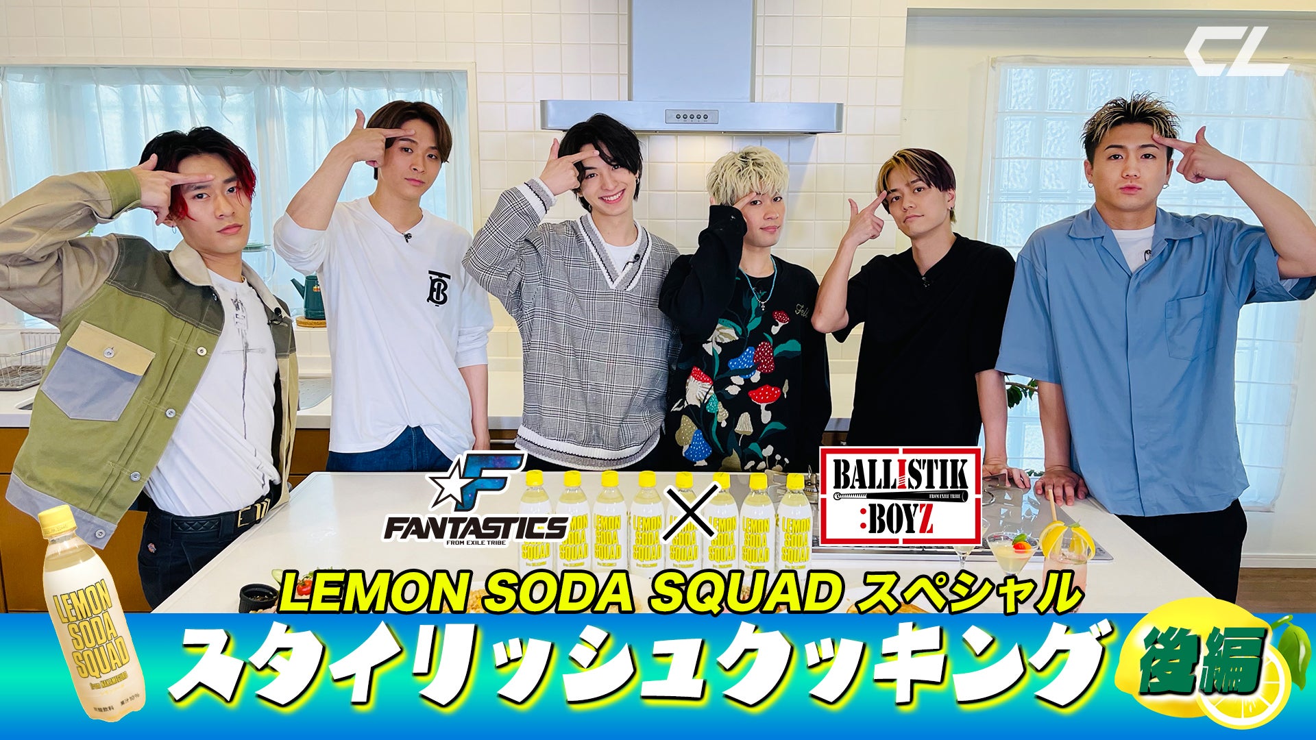 LEMON SODA SQUAD スペシャル！「FANTASTICS×BALLISTIK BOYZ