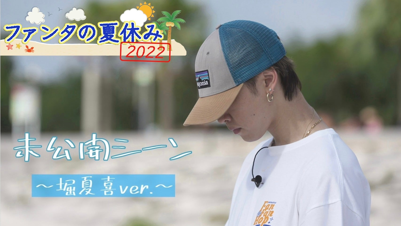 FANTASTICS「ファンタの夏休み2022」 未公開シーン〜堀夏喜ver.〜2022