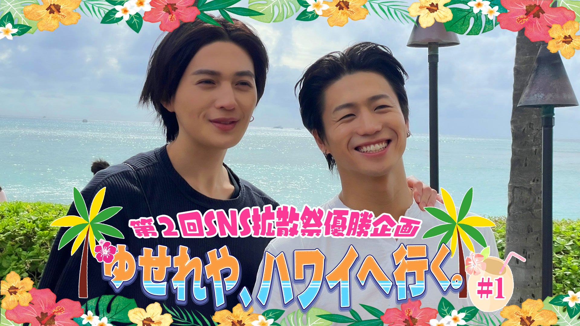 第2回SNS拡散祭優勝企画】ゆせれや、ハワイへ行く。#1 | CL - LDH所属