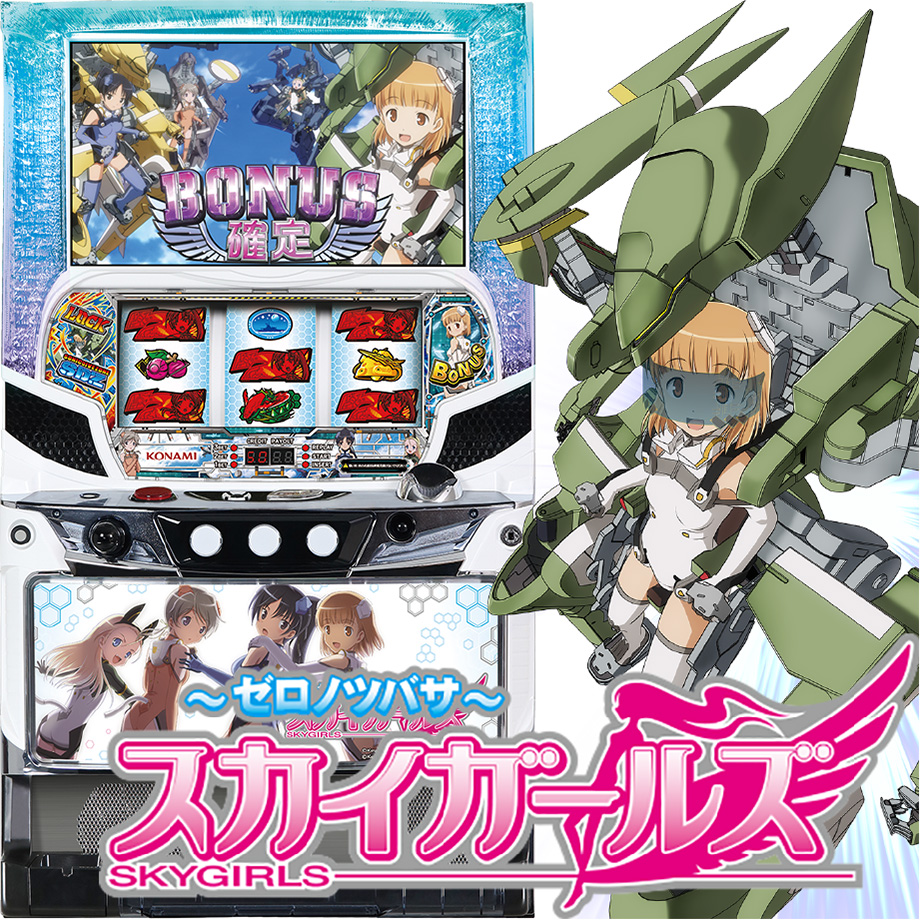 スカイガールズ～ゼロノツバサ～ | PACHINKO・SLOT でちゃう！PLUS