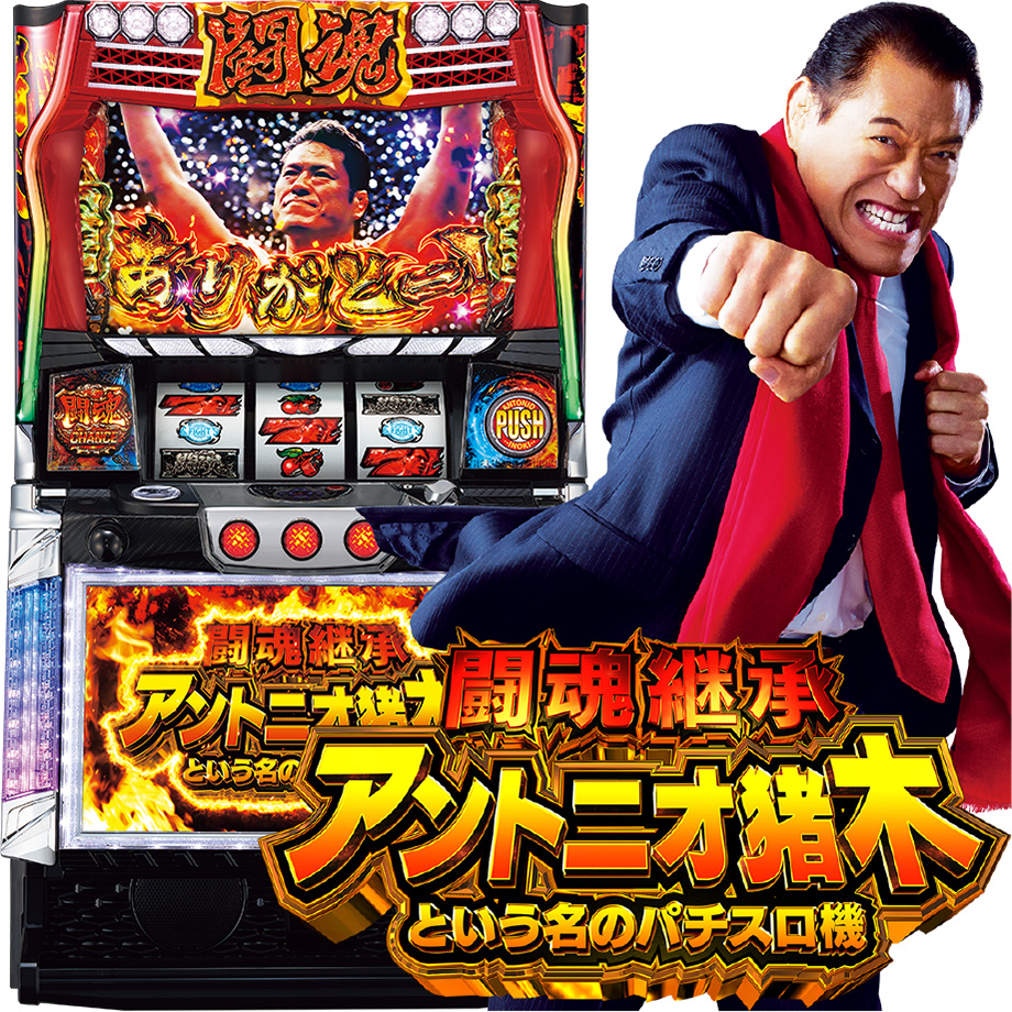 闘魂継承 アントニオ猪木という名のパチスロ機 | PACHINKO・SLOT で