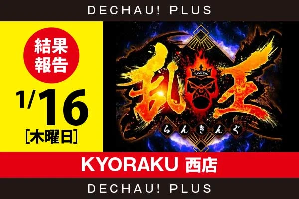 2/14『KYORAKU 西店』【取材対象: SANKYO機種】【乱王 結果報告