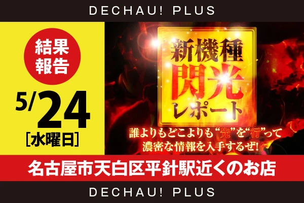 5/25『名古屋市天白区平針駅近くのお店』 「ぱちスロ にゃんこ大戦争