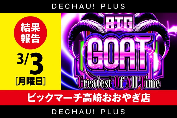 ビックマーチ高崎おおやぎ店】「BIG GOAT裏」結果（3月3日