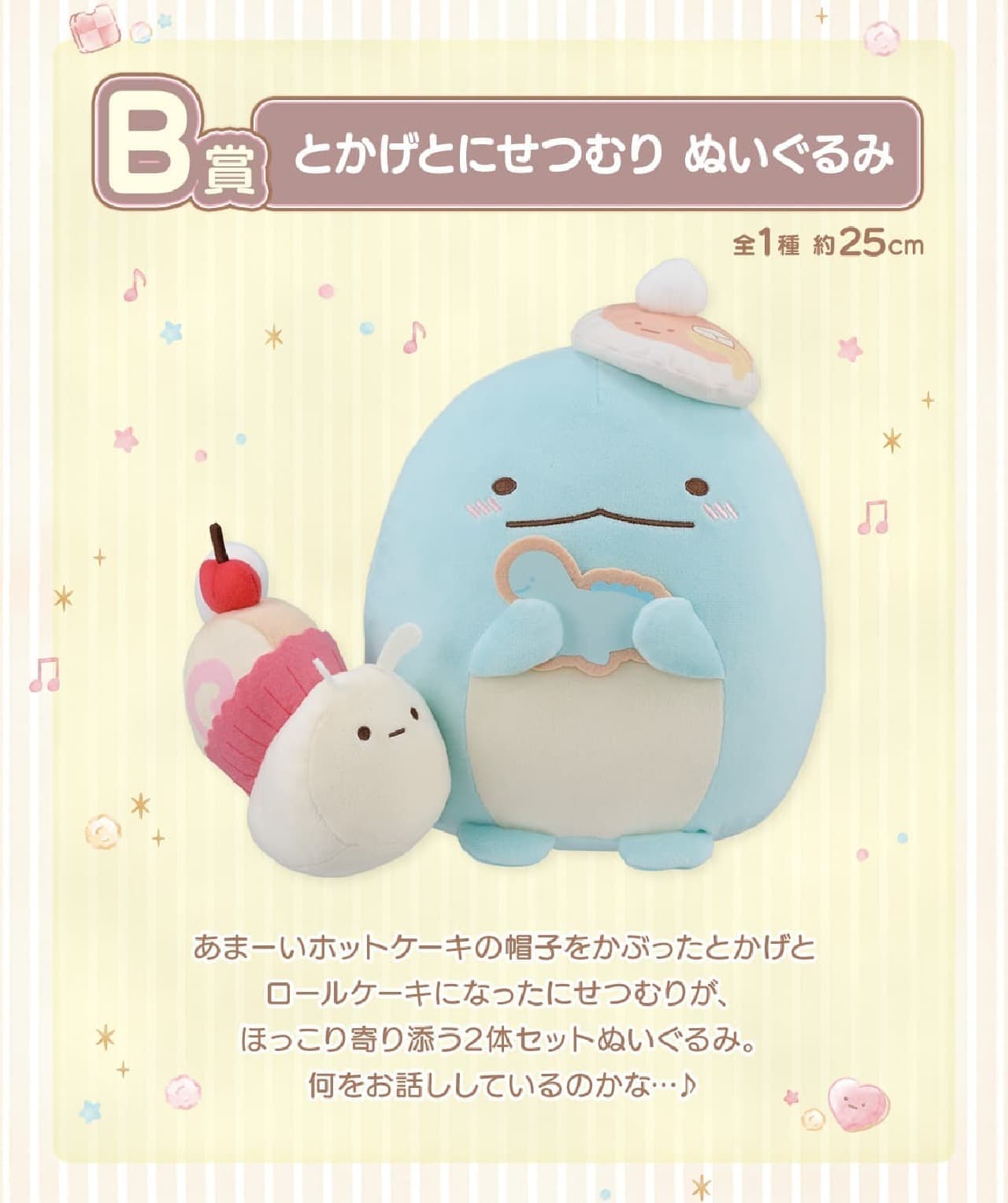 一番くじ「すみっコぐらし〜すみっコのスイーツタイム〜」A賞は