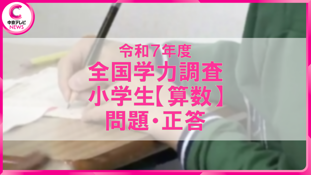 2025年度 全国学力テスト 問題・解答【小学生・算数】（2025年4月17日
