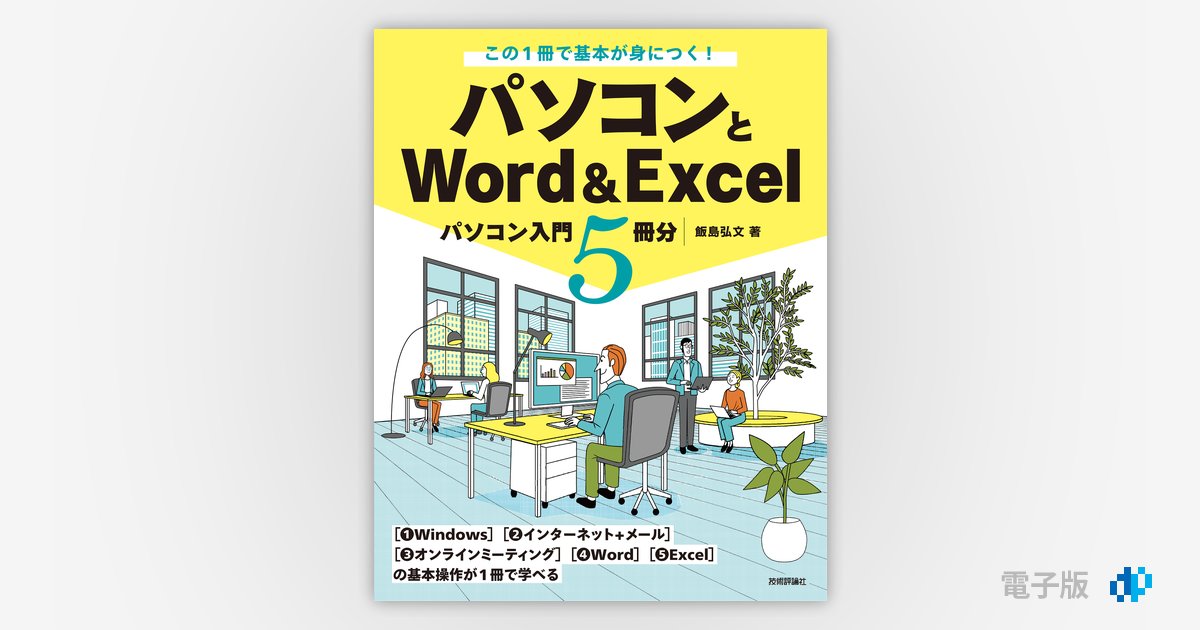 この1冊で基本が身につく！ パソコンとWord＆Excel ―パソコン入門5冊分