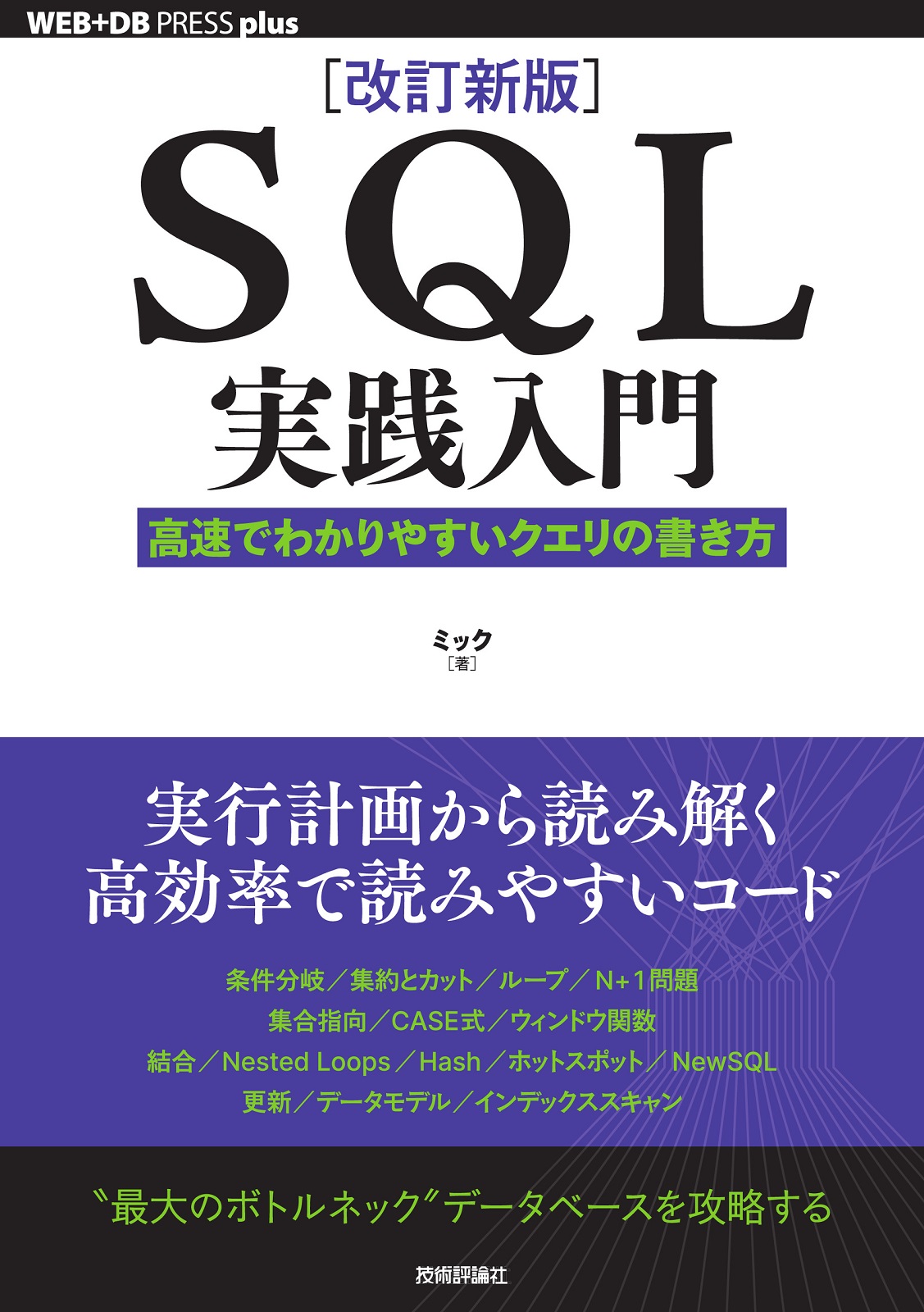 改訂新版］SQL実践入門 ──高速でわかりやすいクエリの書き方 | Gihyo