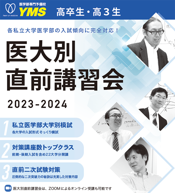 YMS】医大別直前講習会 開講中 | 医学部予備校ガイド