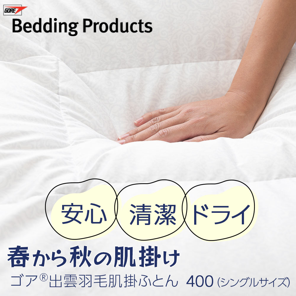 ゴア(R)出雲羽毛肌掛ふとん400シングルサイズ｜寝具｜健康通販