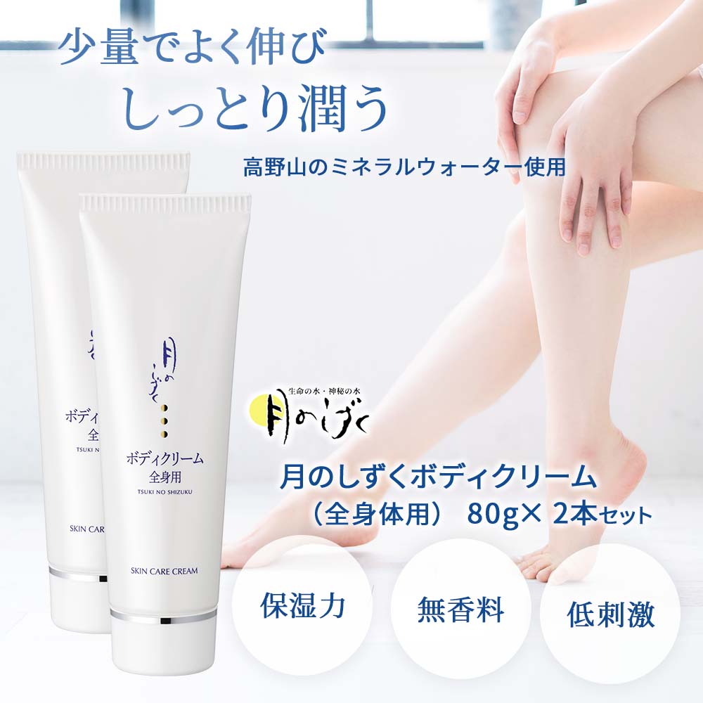 月のしずく化粧品ボディクリーム（全身体用） 2本セット｜月のしずく