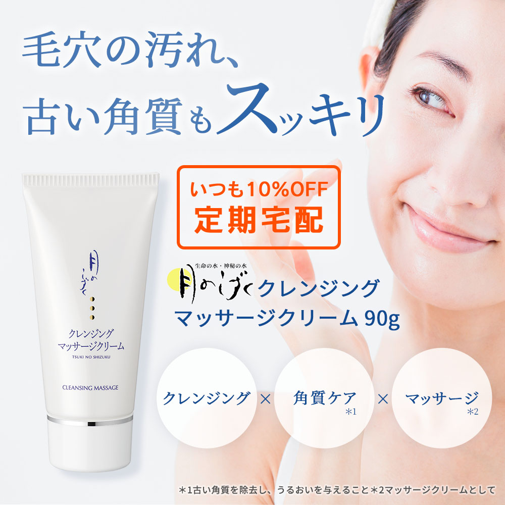 いつも10%OFF定期宅配】月のしずく化粧品クレンジングマッサージ
